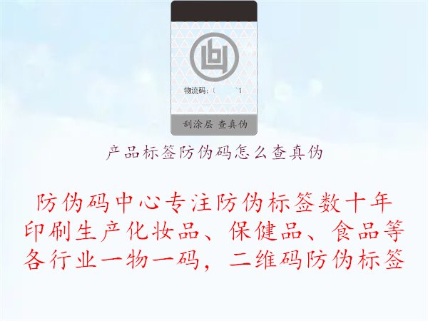 产品标签防伪码怎么查真伪1.jpg