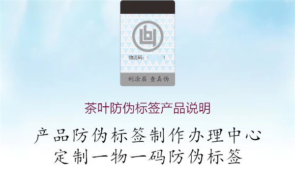 茶叶防伪标签产品说明1.jpg