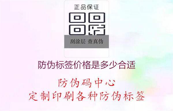 防伪标签价格是多少合适1.jpg