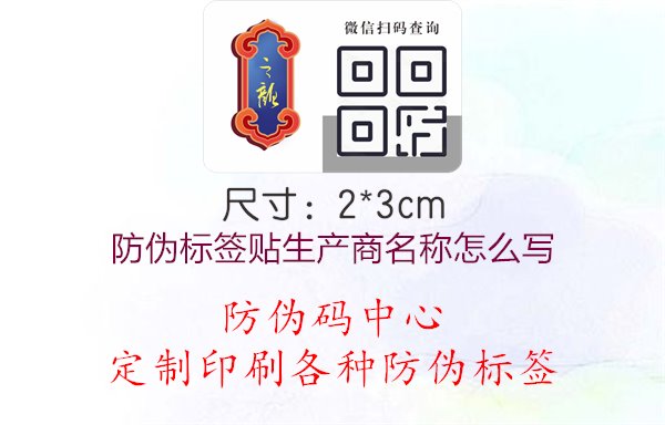 防伪标签贴生产商名称怎么写1.jpg