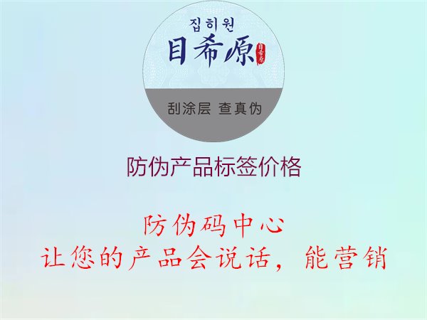 防伪产品标签价格1.jpg