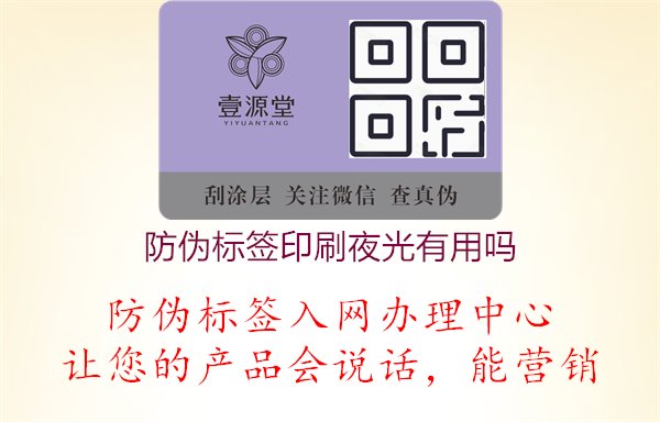 防伪标签印刷夜光有用吗1.jpg