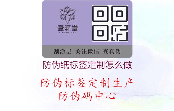 防伪纸标签定制怎么做1.jpg