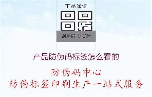 产品防伪码标签怎么看的1.jpg