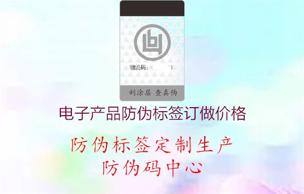 电子产品防伪标签订做价格1.jpg