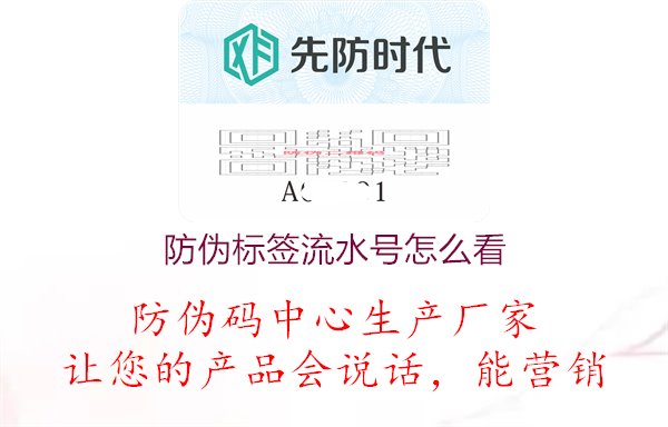 防伪标签流水号怎么看1.jpg