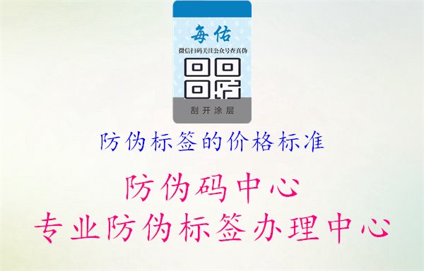 防伪标签的价格标准1.jpg