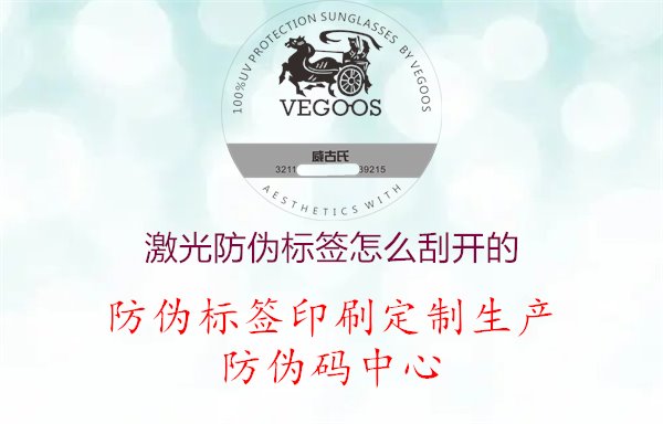 激光防伪标签怎么刮开的.jpg