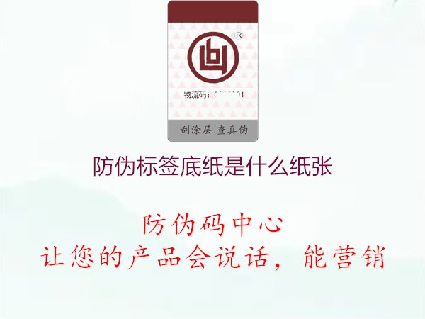 防伪标签底纸是什么纸张.jpg