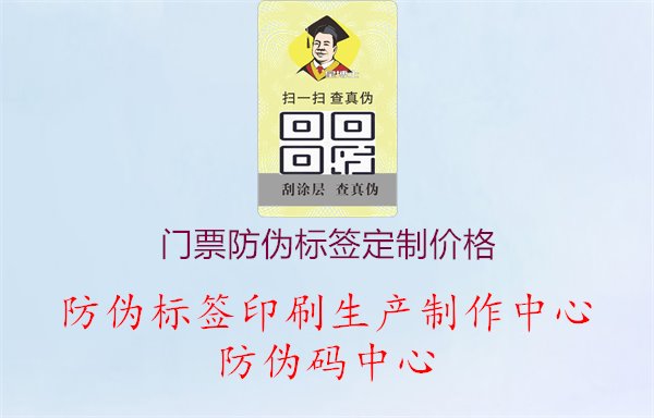 门票防伪标签定制价格.jpg