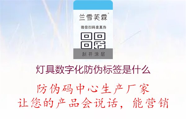 灯具数字化防伪标签是什么.jpg