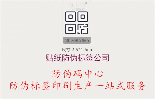 贴纸防伪标签公司.jpg