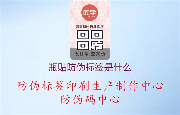 瓶贴防伪标签是什么1.jpg