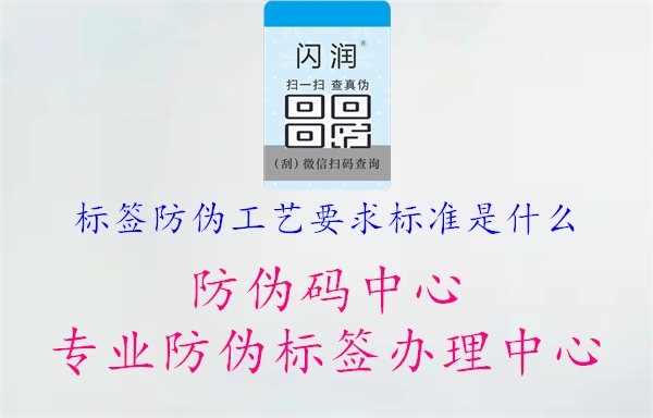 标签防伪工艺要求标准是什么2.jpg