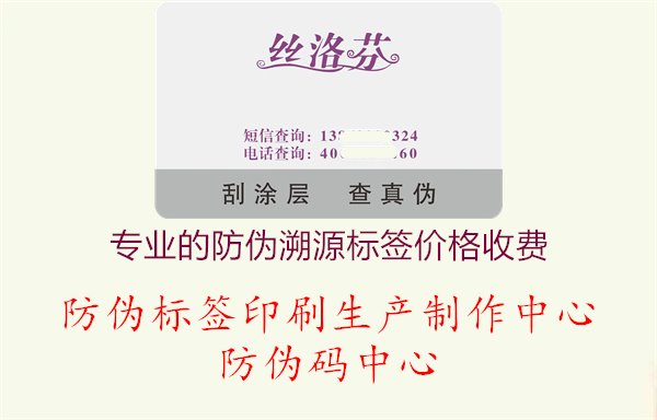 专业的防伪溯源标签价格收费1.jpg