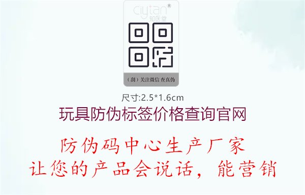 玩具防伪标签价格查询官网2.jpg