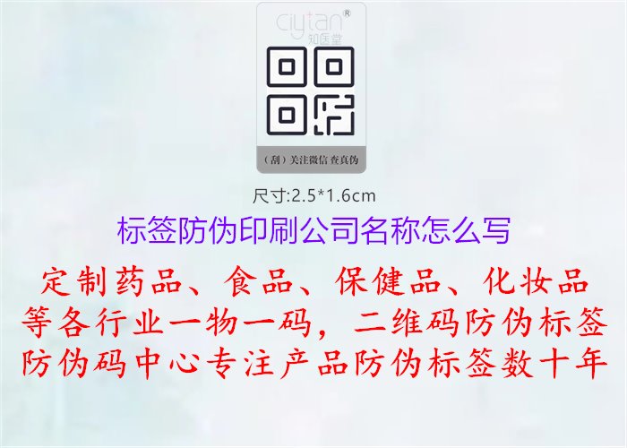 标签防伪印刷公司名称怎么写1.jpg