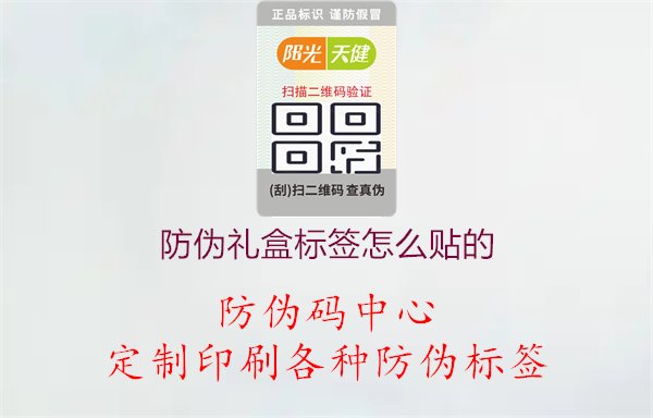 防伪礼盒标签怎么贴的2.jpg