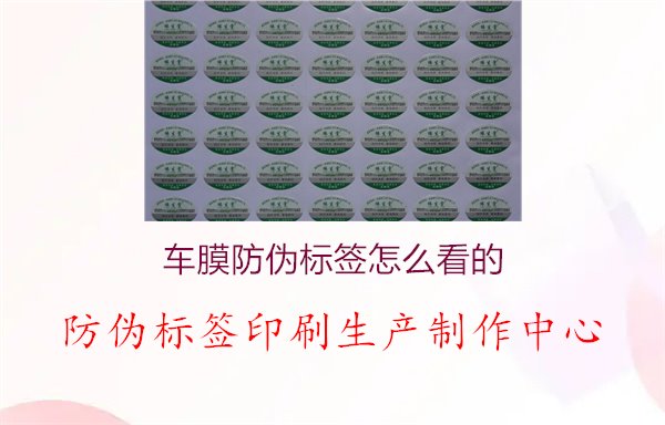 车膜防伪标签怎么看的2.jpg