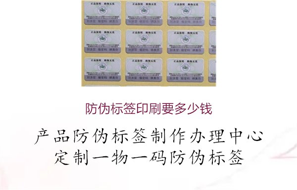 防伪标签印刷要多少钱1.jpg