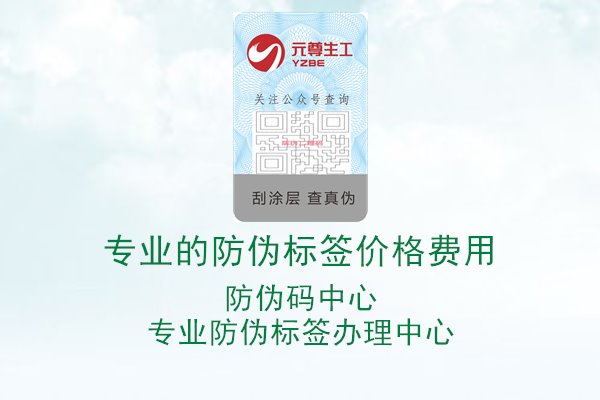 专业的防伪标签价格费用3.jpg