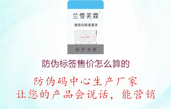 防伪标签售价怎么算的2.jpg