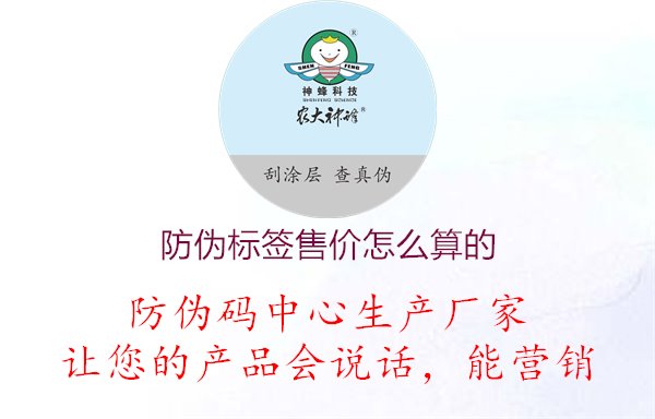 防伪标签售价怎么算的3.jpg