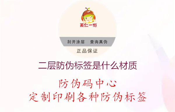 二层防伪标签是什么材质3.jpg