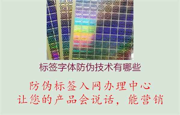 标签字体防伪技术有哪些1.jpg