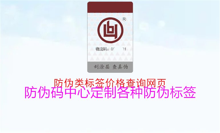 防伪类标签价格查询网页1.jpg