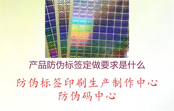 产品防伪标签定做要求是什么1.jpg