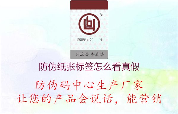 防伪纸张标签怎么看真假1.jpg