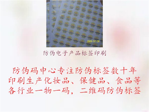 防伪电子产品标签印刷1.jpg