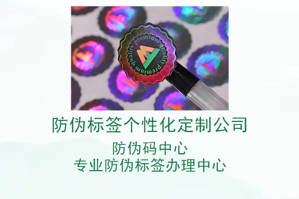 防伪标签个性化定制公司1.jpg